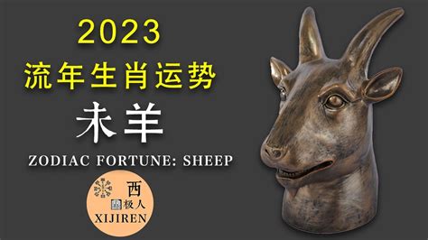 2023屬羊犯什麼